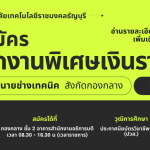 มทร.ธัญบุรี เปิดรับสมัครบุคคลพนักงานพิเศษเงินรายได้ ตำแหน่งนายช่างเทคนิค