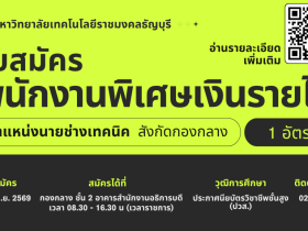 มทร.ธัญบุรี เปิดรับสมัครบุคคลพนักงานพิเศษเงินรายได้ ตำแหน่งนายช่างเทคนิค