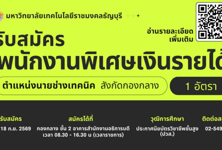 มทร.ธัญบุรี เปิดรับสมัครบุคคลพนักงานพิเศษเงินรายได้ ตำแหน่งนายช่างเทคนิค