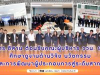 มทร.อีสาน ต้อนรับคณะผู้บริหาร ววน. GH ศึกษาดูงาน