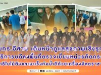 มทร.อีสาน ผนึกภาคีเครือข่ายดูแลสุขภาพเชิงรุก ตรวจคัดกรองพยาธิใบไม้ตับ