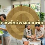 มรดกไทย L อาชีพใหม่ของวัยเกษียณ