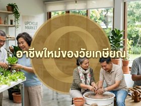 มรดกไทย L อาชีพใหม่ของวัยเกษียณ