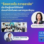 ร้อยดวงใจถวายอาลัย ประดิษฐ์ดอกไม้จันทน์ น้อมสำนึกในพระมหากรุณาธิคุณ