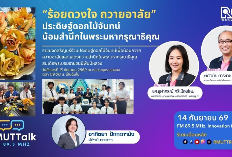 ร้อยดวงใจถวายอาลัย ประดิษฐ์ดอกไม้จันทน์ น้อมสำนึกในพระมหากรุณาธิคุณ