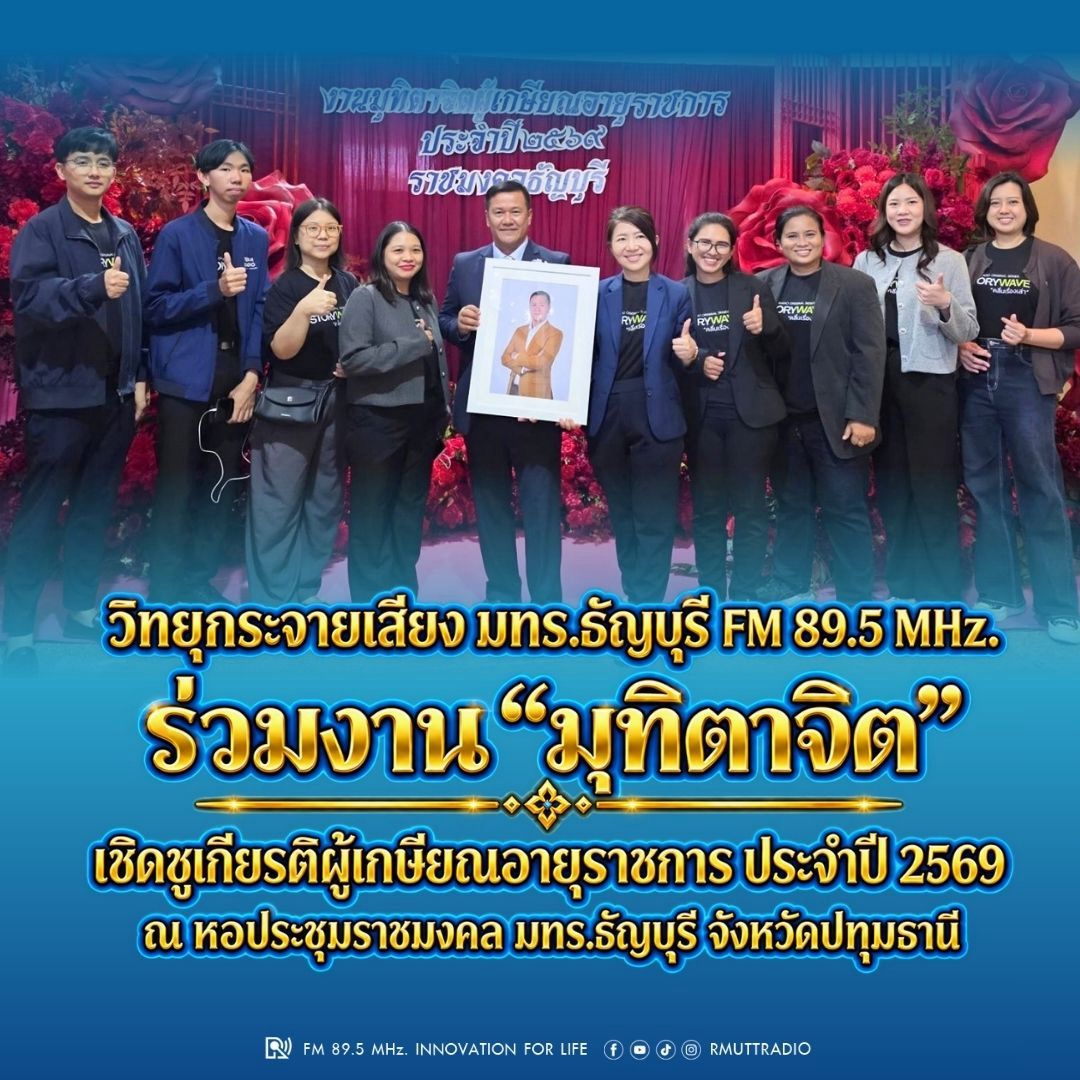 สถานีวิทยุกระจายเสียง มทร.ธัญบุรี ร่วมงาน มุทิตาจิต เชิดชูเกียรติผู้เกษียณอายุราชการ