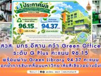 สวส. มทร.อีสาน คว้า Green Office ระดับ G Plus คะแนน 96.15 พร้อมผ่าน Green Library 94.37 คะแนน