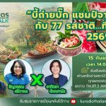 สังคมเกษตร X RMUT TALK บี้ถ่ายบั๊ก แชมป์จากภูเก็ต กับ 77 รสชาติ.ที่หายไป