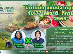 สังคมเกษตร X RMUT TALK บี้ถ่ายบั๊ก แชมป์จากภูเก็ต กับ 77 รสชาติ.ที่หายไป