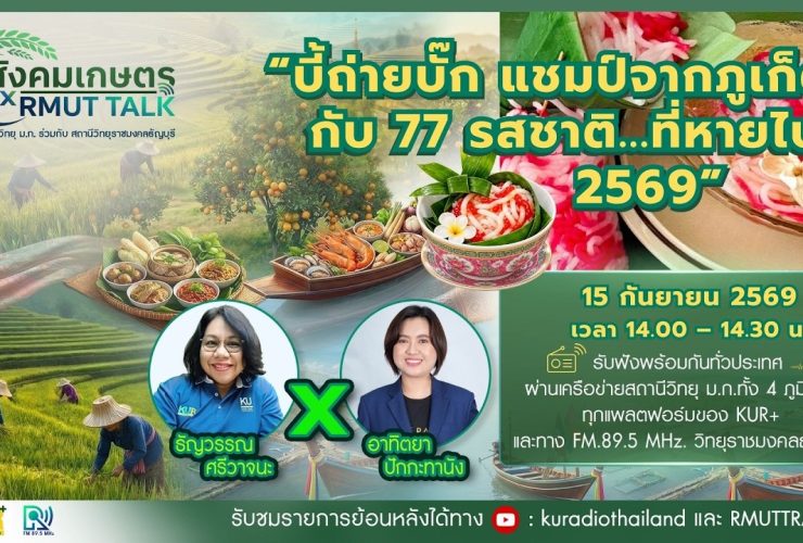 สังคมเกษตร X RMUT TALK บี้ถ่ายบั๊ก แชมป์จากภูเก็ต กับ 77 รสชาติ.ที่หายไป