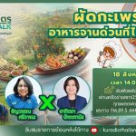 สังคมเกษตร X RMUT TALK ผัดกะเพรา.อาหารจานด่วนที่ไม่ธรรมดา