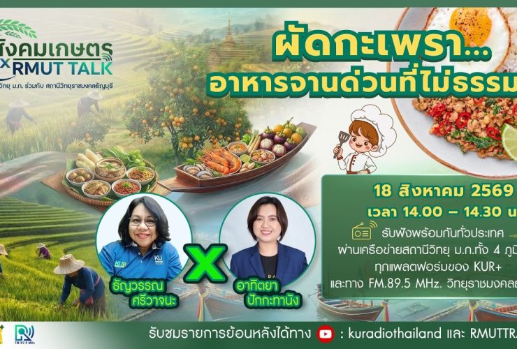 สังคมเกษตร X RMUT TALK ผัดกะเพรา.อาหารจานด่วนที่ไม่ธรรมดา