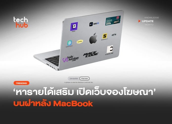 หารายได้เสริม เปิดเว็บจองโฆษณา บนฝาหลัง MacBook
