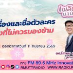 เพลินภาษานานาสาระ L ชื่อเรื่องและชื่อตัวละคร สิ่งที่ไม่ควรมองข้าม