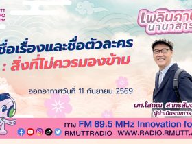 เพลินภาษานานาสาระ L ชื่อเรื่องและชื่อตัวละคร สิ่งที่ไม่ควรมองข้าม