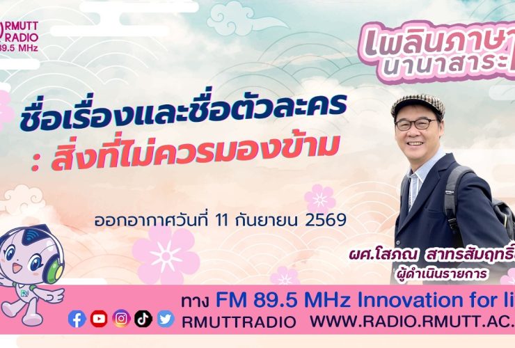 เพลินภาษานานาสาระ L ชื่อเรื่องและชื่อตัวละคร สิ่งที่ไม่ควรมองข้าม