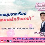 เพลินภาษานานาสาระ L บางมุมจากเรื่อง จดหมายรักถึงอาม่า
