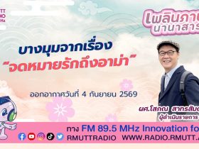 เพลินภาษานานาสาระ L บางมุมจากเรื่อง จดหมายรักถึงอาม่า