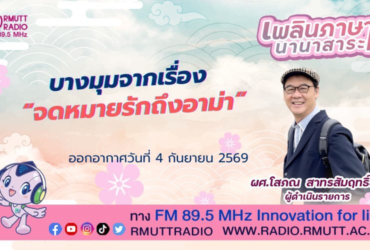 เพลินภาษานานาสาระ L บางมุมจากเรื่อง จดหมายรักถึงอาม่า