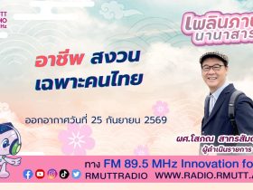 เพลินภาษานานาสาระ L อาชีพสงวนเฉพาะคนไทย