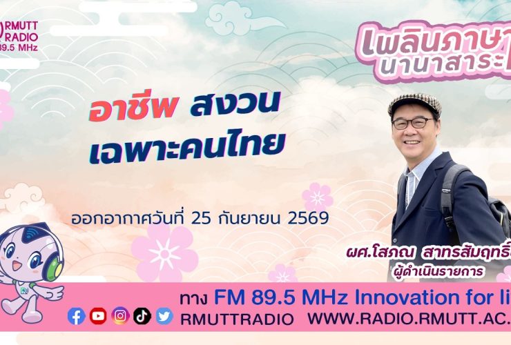 เพลินภาษานานาสาระ L อาชีพสงวนเฉพาะคนไทย