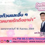 เพลินภาษานานาสาระ L โพยก๊วนและอื่น ๆ ใน จดหมายรักถึงอาม่า