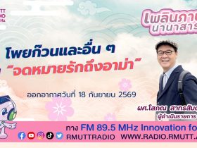 เพลินภาษานานาสาระ L โพยก๊วนและอื่น ๆ ใน จดหมายรักถึงอาม่า