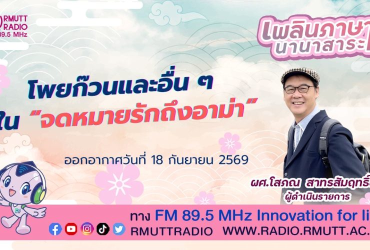 เพลินภาษานานาสาระ L โพยก๊วนและอื่น ๆ ใน จดหมายรักถึงอาม่า