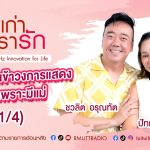 เรื่องเก่าที่เรารัก L EP. 367 คุณดี้ ปัทมา ปานทอง นักแสดง