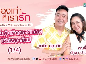 เรื่องเก่าที่เรารัก L EP. 367 คุณดี้ ปัทมา ปานทอง นักแสดง