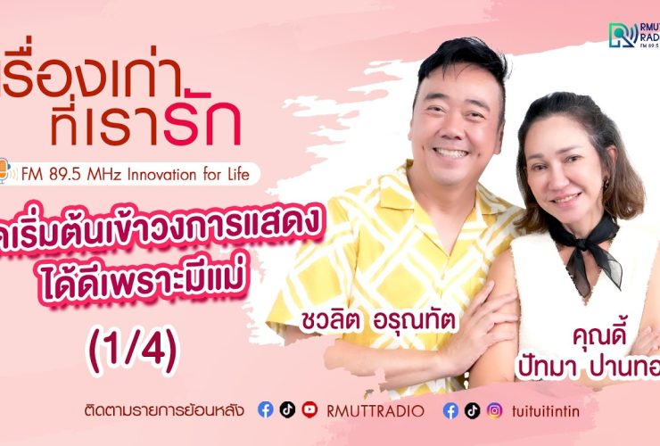เรื่องเก่าที่เรารัก L EP. 367 คุณดี้ ปัทมา ปานทอง นักแสดง