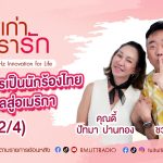 เรื่องเก่าที่เรารัก L EP. 368 – คุณดี้ ปัทมา ปานทอง นักแสดง