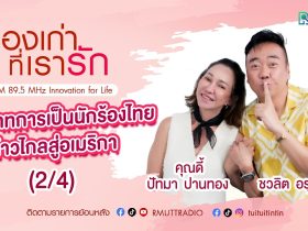 เรื่องเก่าที่เรารัก L EP. 368 – คุณดี้ ปัทมา ปานทอง นักแสดง