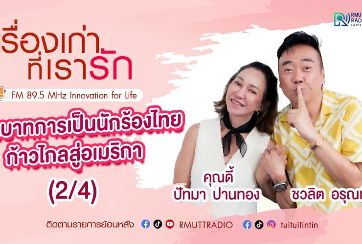 เรื่องเก่าที่เรารัก L EP. 368 – คุณดี้ ปัทมา ปานทอง นักแสดง