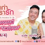 เรื่องเก่าที่เรารัก L EP. 370 – คุณดี้ ปัทมา ปานทอง นักแสดง