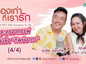 เรื่องเก่าที่เรารัก L EP. 370 – คุณดี้ ปัทมา ปานทอง นักแสดง