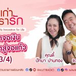 เรื่องเก่าที่เรารัก L คุณดี้ ปัทมา ปานทอง นักแสดง