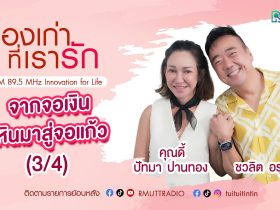 เรื่องเก่าที่เรารัก L คุณดี้ ปัทมา ปานทอง นักแสดง