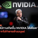 ไม่มีทางเกิดขึ้น Nvidia โต้เดือด AI จะไม่ทำลายล้างมนุษย์
