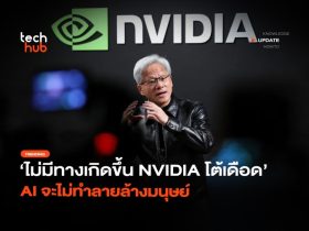 ไม่มีทางเกิดขึ้น Nvidia โต้เดือด AI จะไม่ทำลายล้างมนุษย์