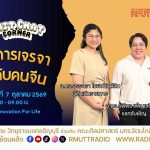 Chit Chat Corner EP.87 เทคนิคการเจรจาธุรกิจกับคนจีน