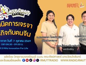 Chit Chat Corner EP.87 เทคนิคการเจรจาธุรกิจกับคนจีน