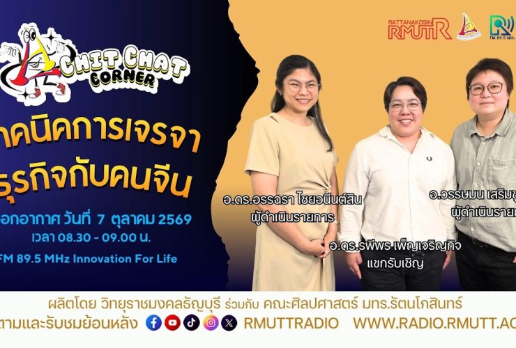 Chit Chat Corner EP.87 เทคนิคการเจรจาธุรกิจกับคนจีน