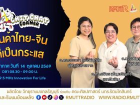 Chit Chat Corner EP.88 สินค้าไทย จีน ที่เป็นกระแส