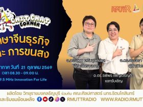 Chit Chat Corner EP.89 คำศัพท์ภาษาจีนธุรกิจและการขนส่ง