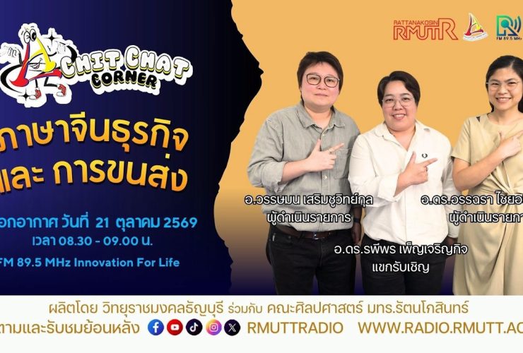 Chit Chat Corner EP.89 คำศัพท์ภาษาจีนธุรกิจและการขนส่ง
