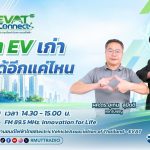 EVAT CONNECT EP.1 แบต EV เก่า ไปต่อได้อีกแค่ไหน