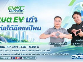 EVAT CONNECT EP.1 แบต EV เก่า ไปต่อได้อีกแค่ไหน