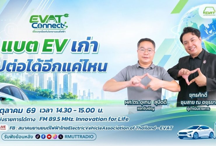 EVAT CONNECT EP.1 แบต EV เก่า ไปต่อได้อีกแค่ไหน