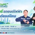 EVAT CONNECT EP.2 แบตเตอรี่รถยนต์ไฟฟ้าปลอดภัยแค่ไหน